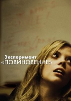 Эксперимент «Повиновение»