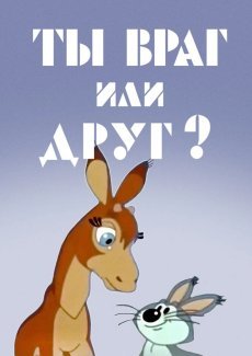 Ты враг или друг?