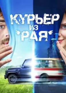 Курьер из «Рая»