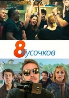 8 кусков