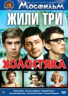 Жили три холостяка