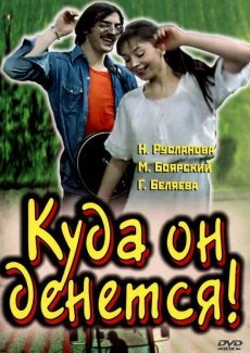 Куда он денется!