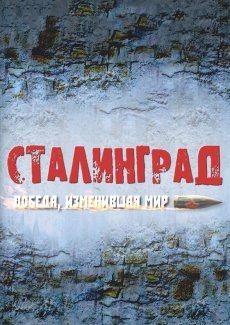 Сталинград. Победа, изменившая мир