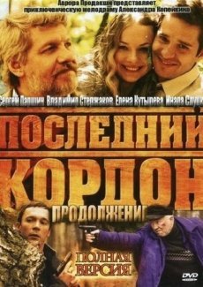 Последний кордон. Продолжение