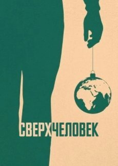 Сверхчеловек