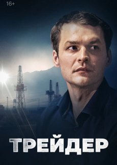 Трейдер