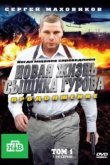 Новая жизнь сыщика Гурова. Продолжение