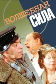 Волшебная сила