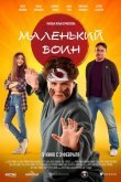 Маленький воин