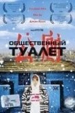 Общественный туалет