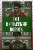 Гол в Спасские ворота