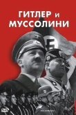 Гитлер и Муссолини