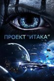 Проект «Итака»