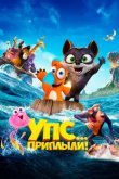 Упс! Приплыли...