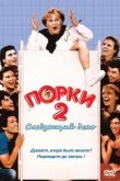 Порки 2: Следующий день