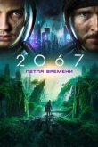 2067: Петля времени