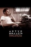 Артур Миллер: Писатель