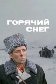 Горячий снег