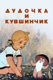 Дудочка и кувшинчик