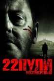 22 пули: Бессмертный