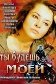 Ты будешь моей