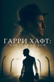 Гарри Хафт: Последний бой