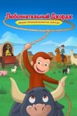 Curious George: Go West, Go Wild