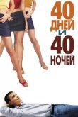 40 дней и 40 ночeй