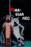 Жил-был пёс