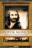 Пророк Моисей: Вождь-освободитель