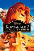 Король-лев 2: Гордость Симбы