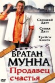 Братан Мунна: Продавец счастья