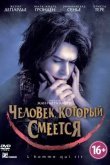 Человек, который смеется