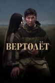 Вертолет