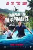 Телохранитель на фрилансе