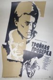 Тройная проверка