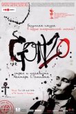 Гонзо: Страх и ненависть Хантера С. Томпсона