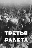 Третья ракета