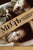 Месть: История любви