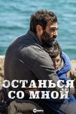 Останься со мной