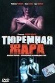 Тюремная жара