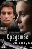 Средство от смерти