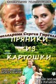 Пряники из картошки