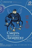 Смерть господина Лазареску