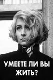 Умеете ли вы жить?