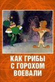 Как грибы с Горохом воевали