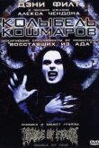 Колыбель кошмаров