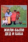 Жили-были дед и баба