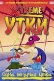 Xtreme утки