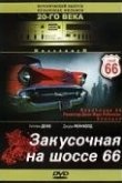 Закусочная на шоссе 66